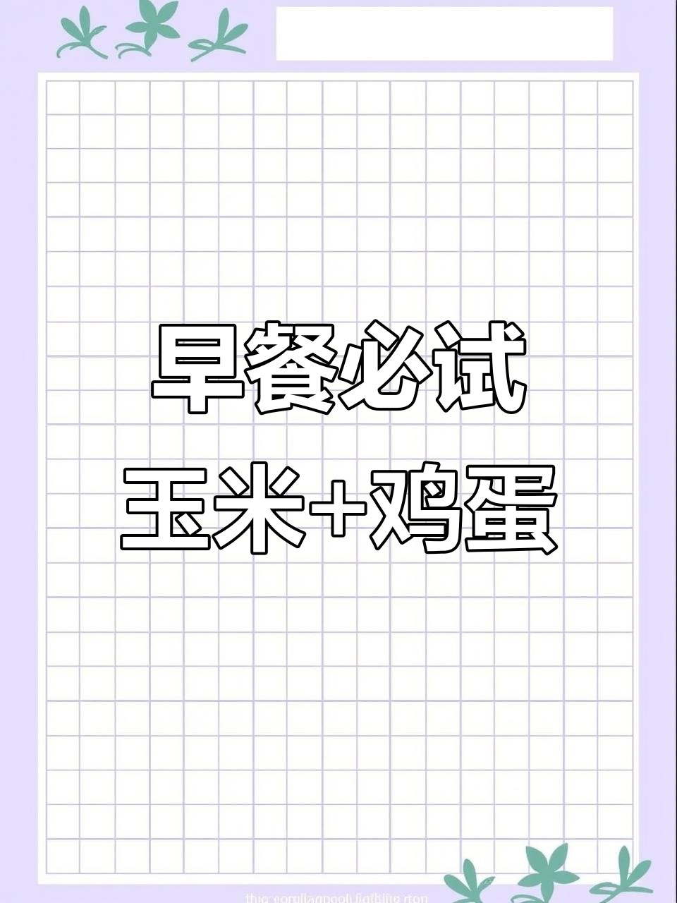 玉米加鸡蛋,早餐低卡又美味!