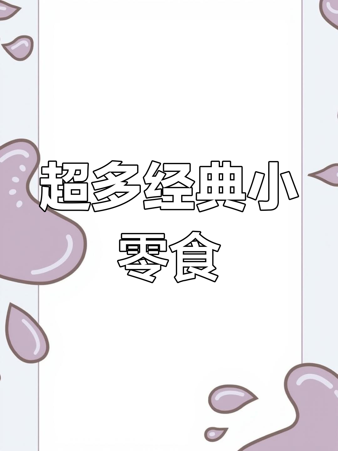 怀旧零食大集合,辣条、阿尔卑斯脆面统统有