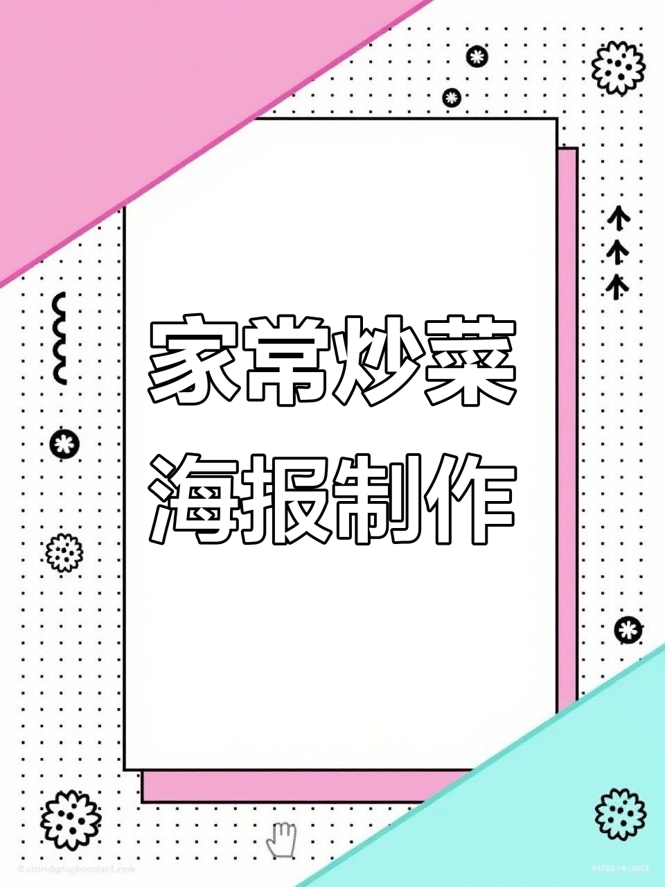 餐饮老板必看!家常炒菜海报设计全攻略,轻松提升餐厅人气