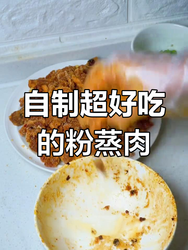 这款粉蒸肉,简直比任何餐厅都好吃!土豆和米粉的完美搭配