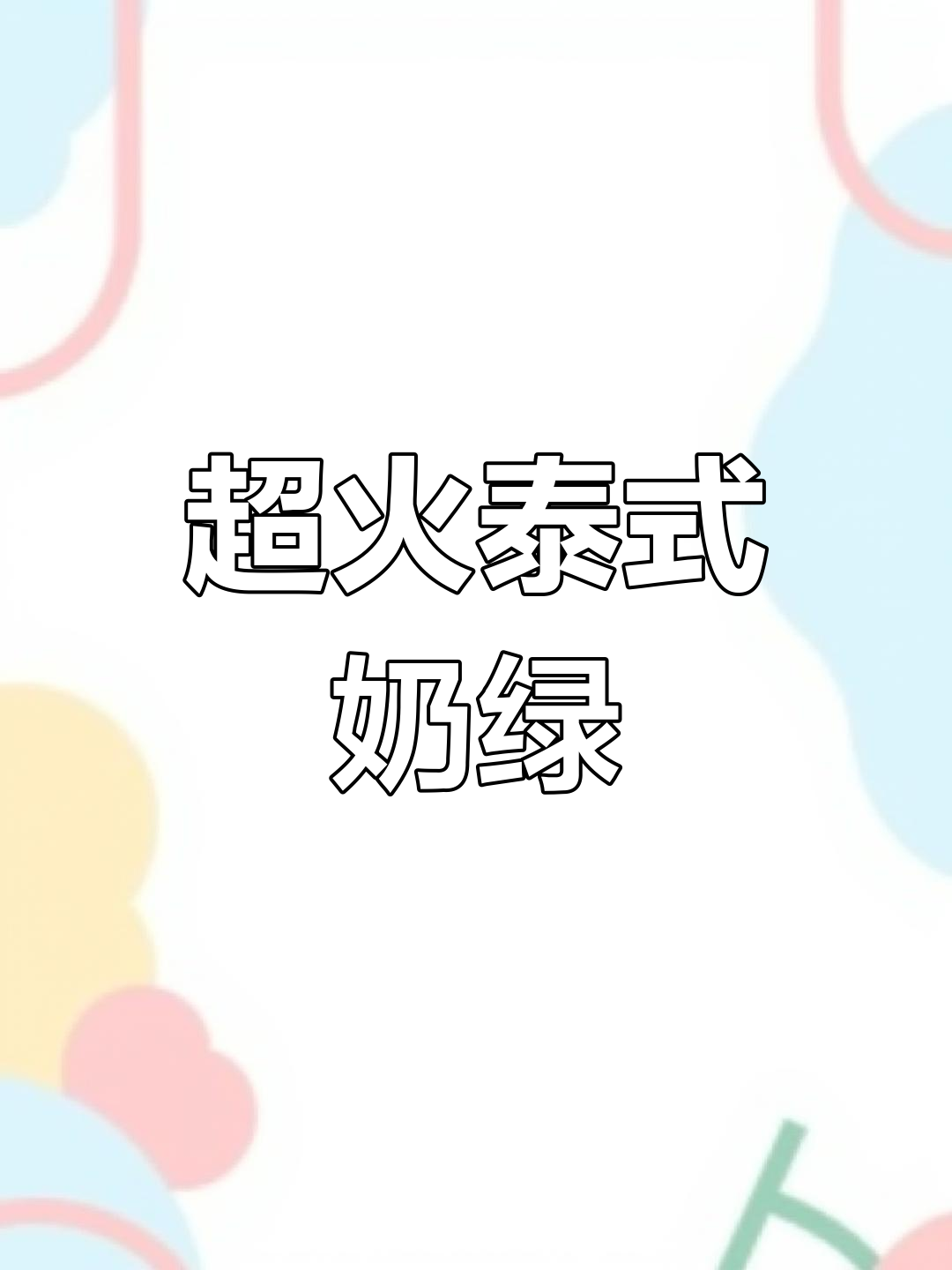 泰式奶绿制作秘籍,街头热销的春季奶茶
