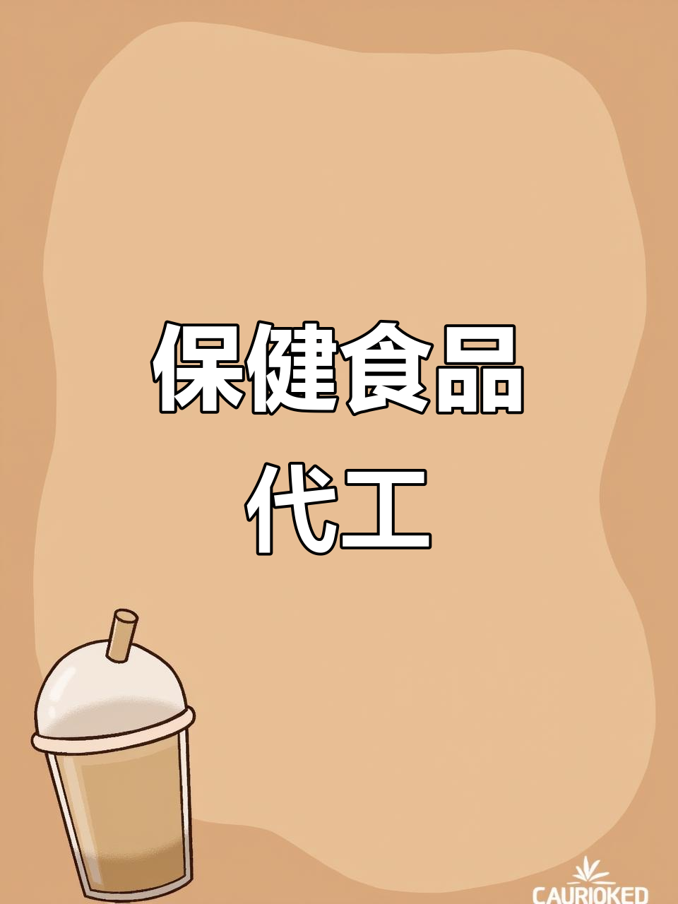 四物汤蜜丸,保健食品代加工,资质全包,免费检测!