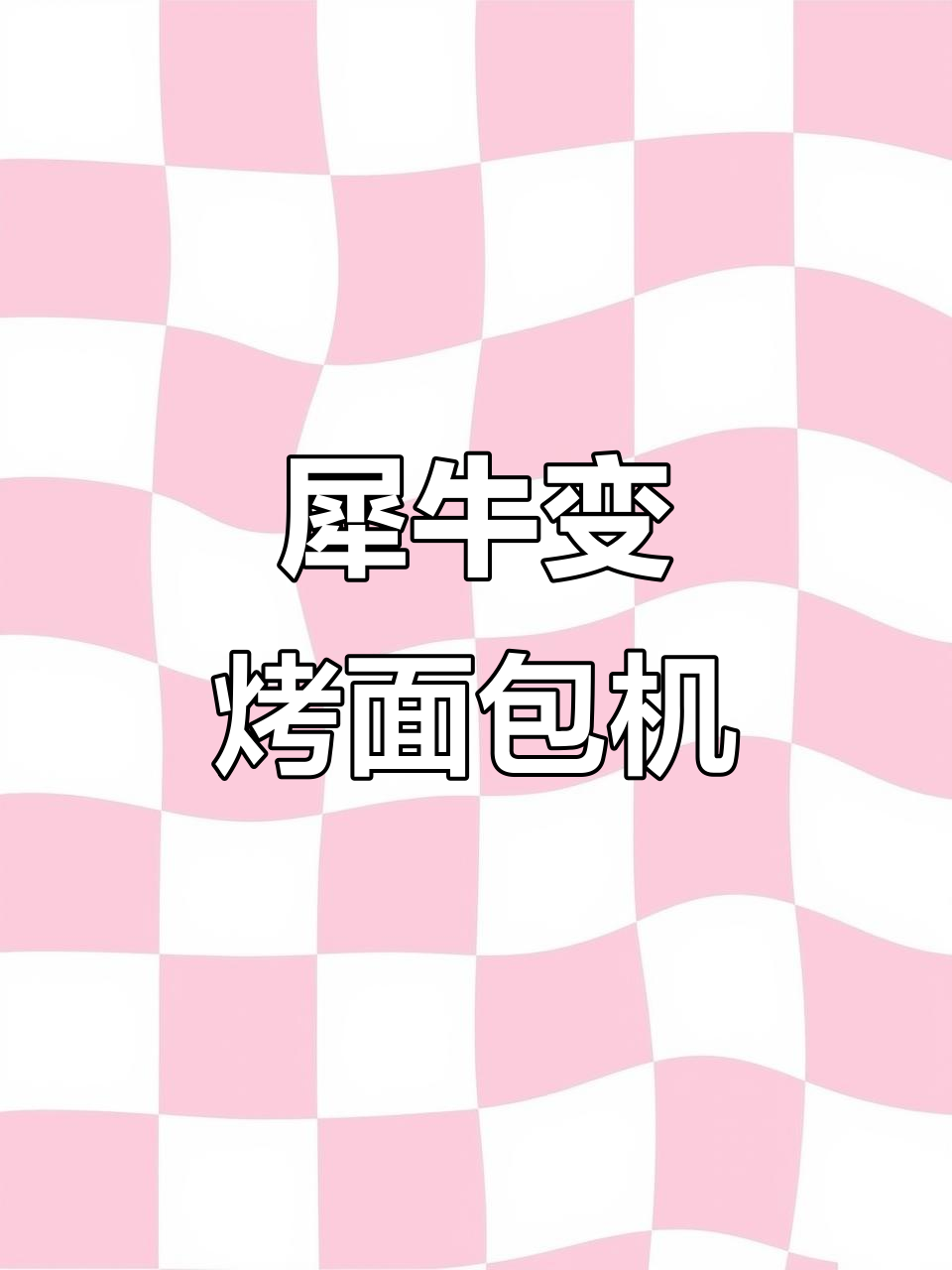 一只犀牛踩面包机,竟然变成了“烤面包”犀牛!