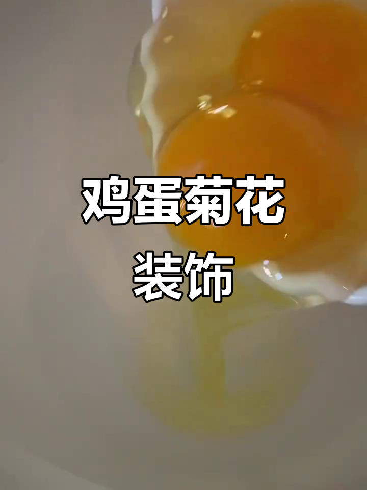 鸡蛋与菊花的创意装饰，简单又美丽