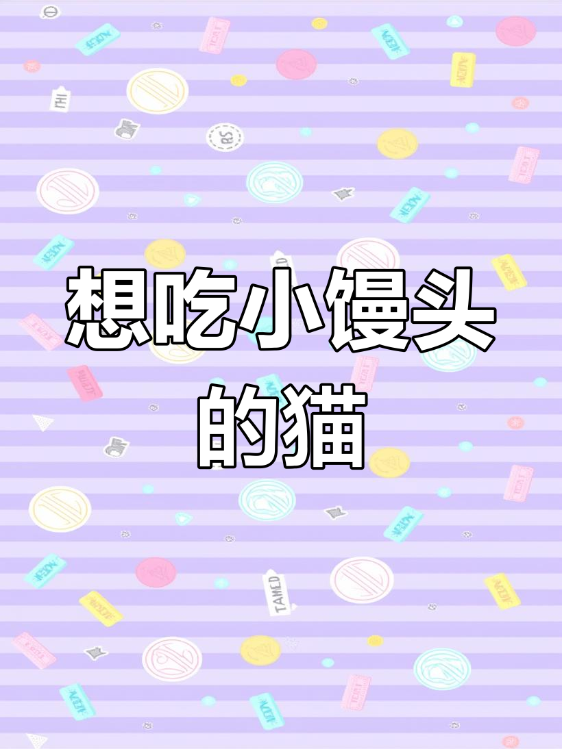 猫咪表情包大赏:好想吃姐姐的小馒头,太可爱了!
