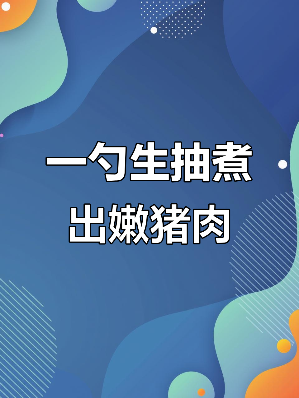 潮汕酱油醋肉,简单又美味,配粥最赞