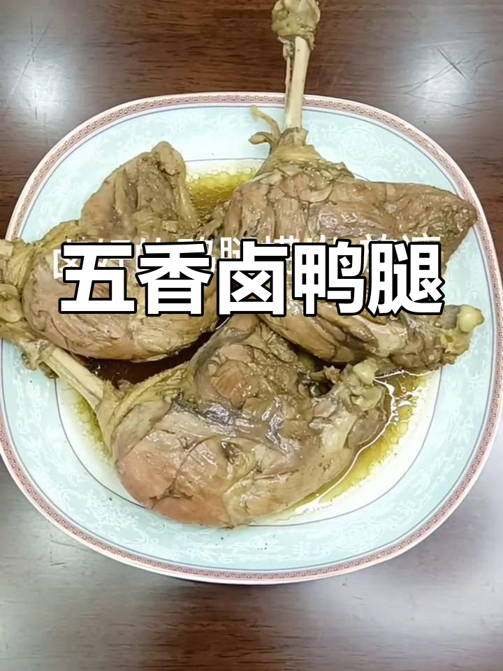 简单家常五香鸭腿,香气扑鼻让人无法抗拒