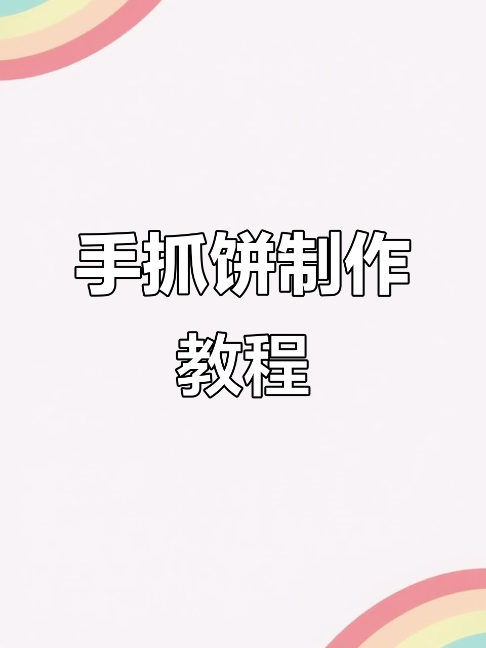 家庭版香酥鸡蛋饼,教你轻松做出完美手抓饼