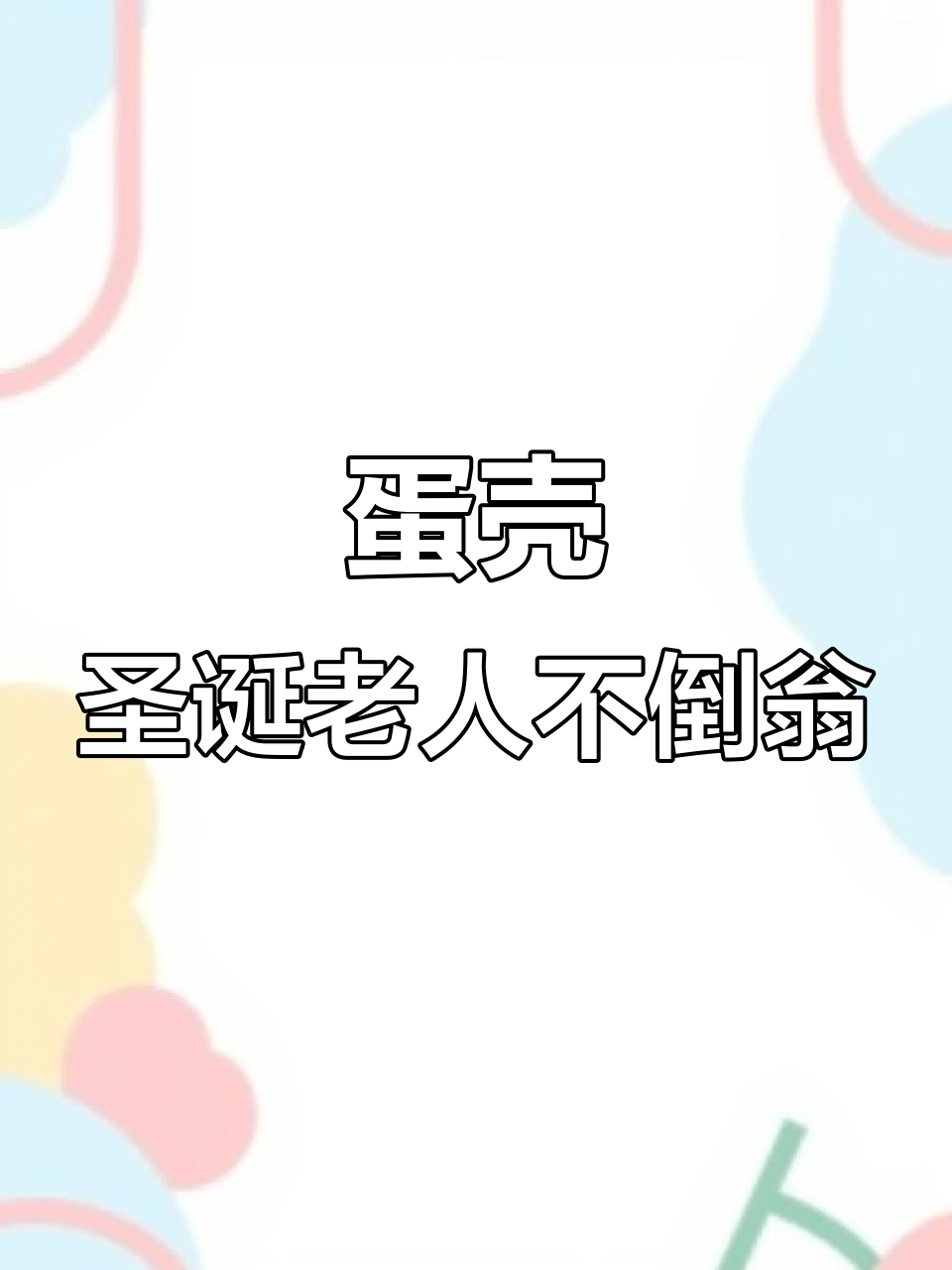 用鸡蛋壳做圣诞不倒翁,简单又有趣!