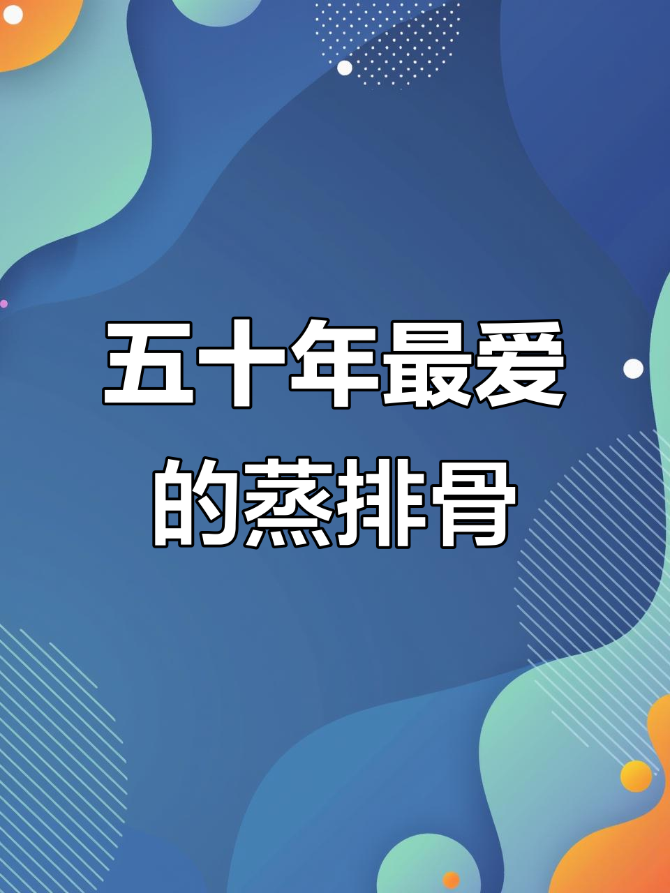 广东五十年最爱蒸排骨，香芋香菇搭配更美味