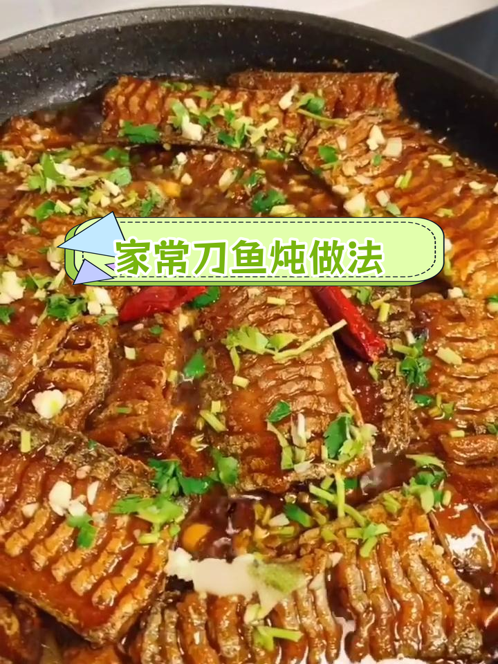家庭版刀鱼炖法,简单又美味