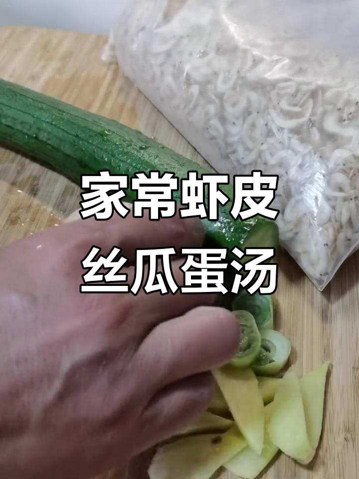 丝瓜海米鸡蛋汤,家常美味轻松做