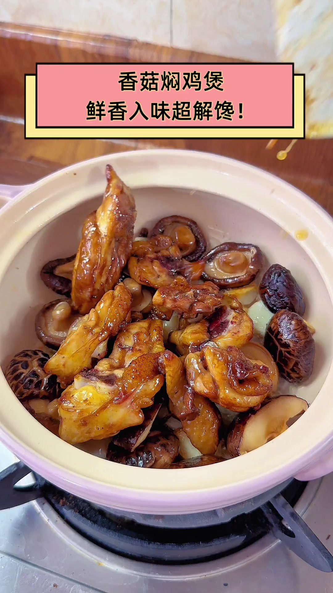 香菇焖鸡煲,鲜香入味超解馋!
