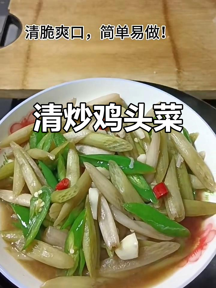简单清炒鸡头菜,家常美味轻松做