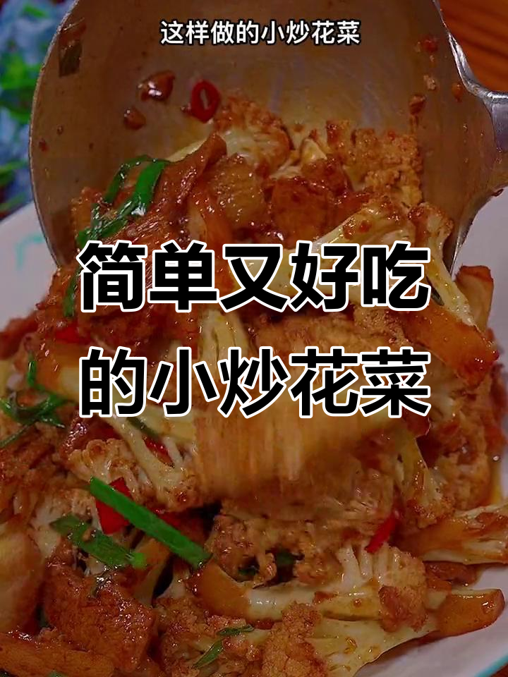 小炒花菜这样做,比饭店还好吃!秘诀全在这包爆炒酱里