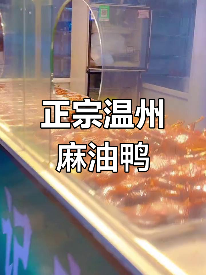 温州麻油鸭天花板，林记正宗做法大揭秘