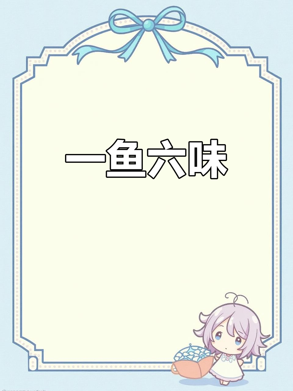 微山湖野生鱼,一鱼六吃,年年味道独特!