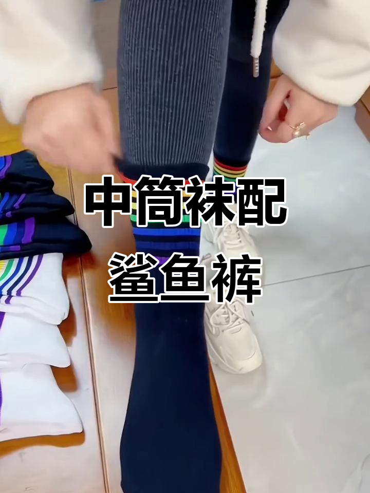 秋冬必备!鲨鱼裤搭配韩版彩虹中筒袜,保暖又时尚