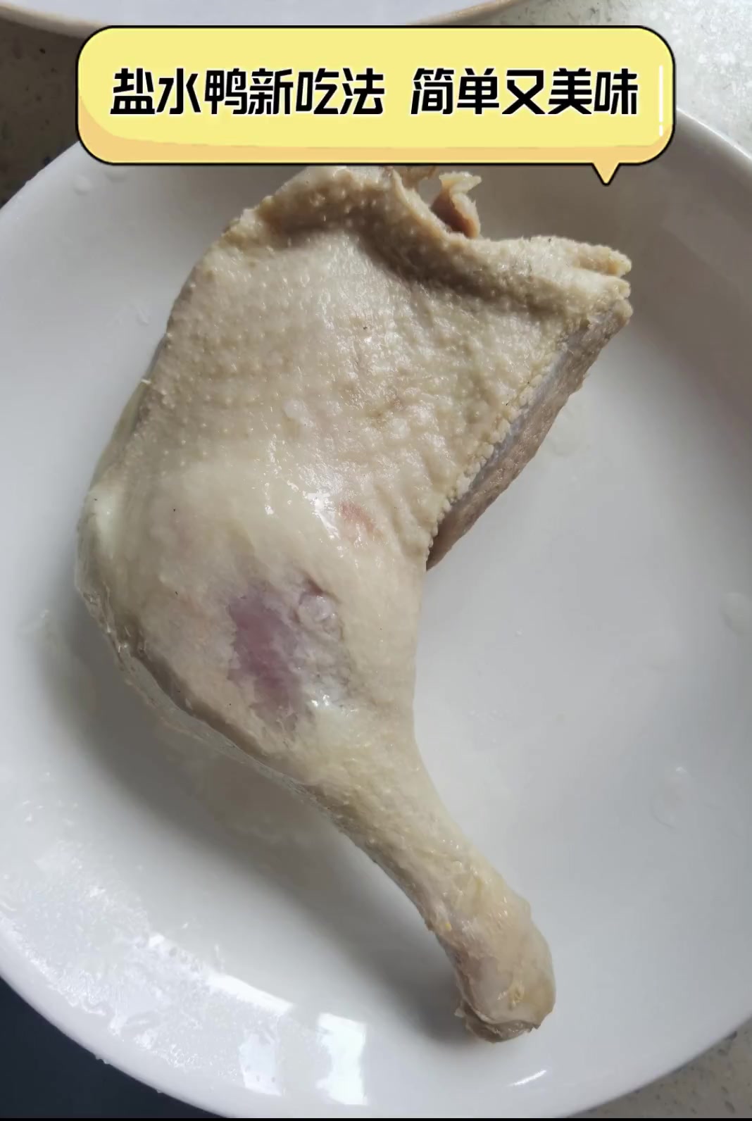 盐水鸭新吃法,简单又美味