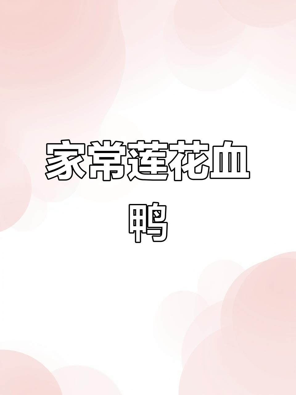 莲花血鸭:鲜辣拌饭,家乡味十足