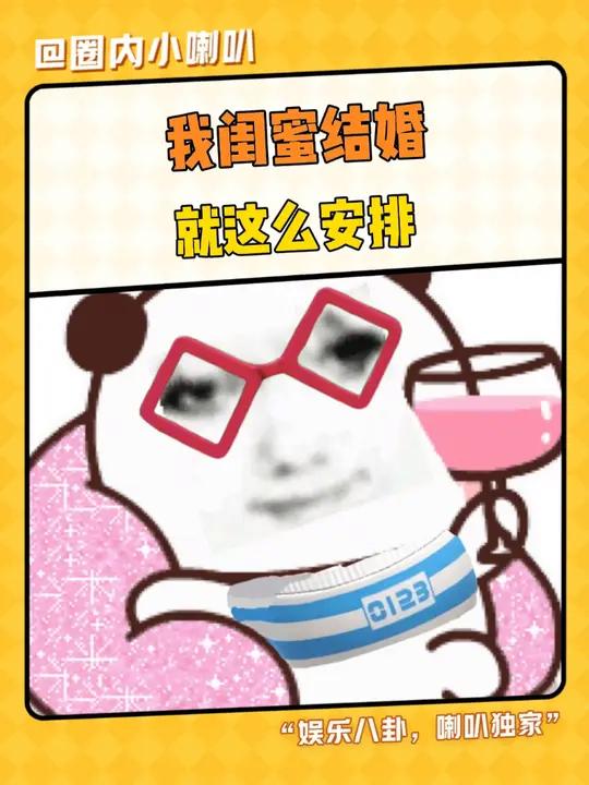 我的好朋友,你结婚就这么给我安排 朋友 闺蜜 结婚 娱乐评论大赏 婚宴