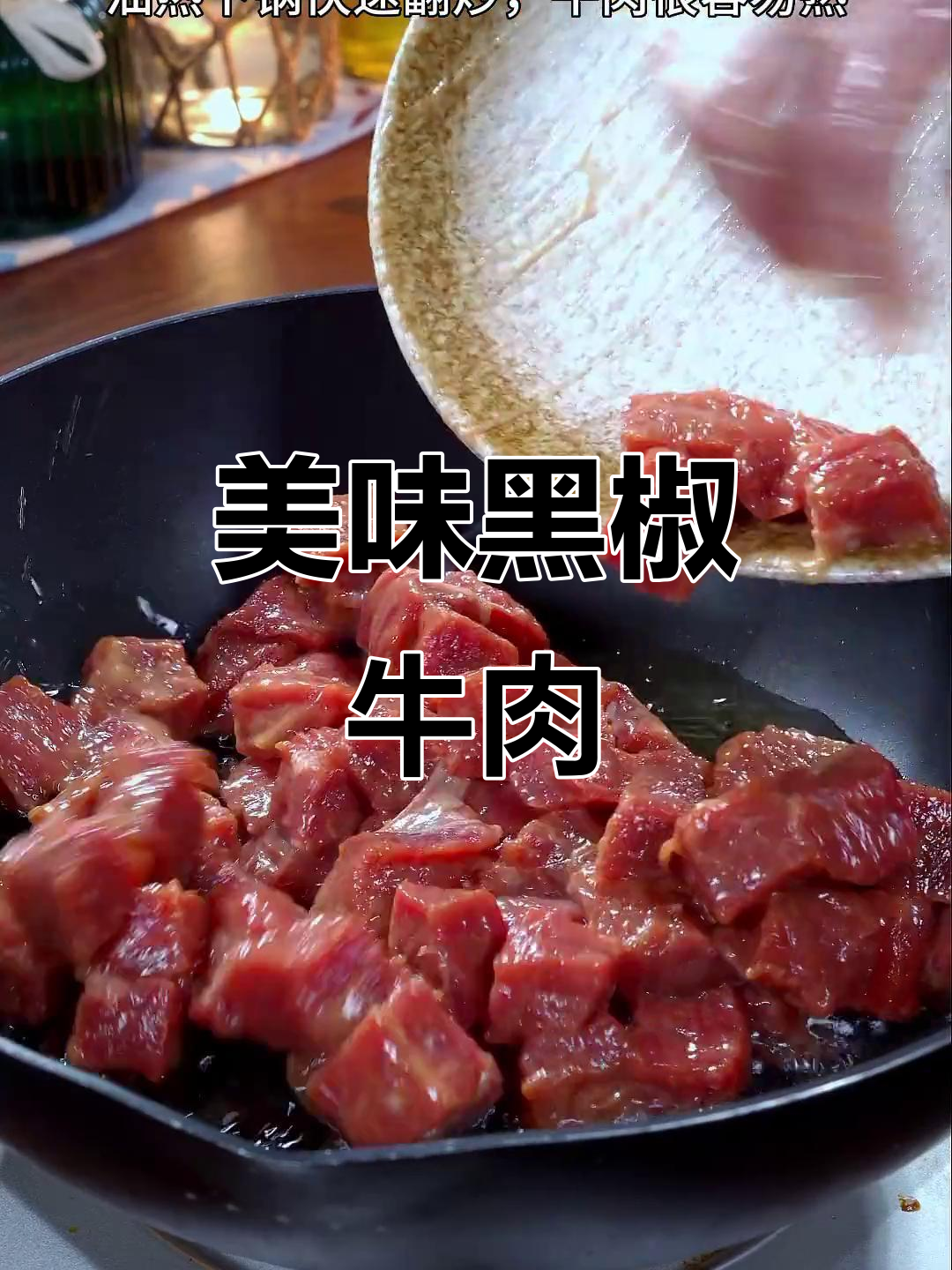 黑椒牛肉炒至七分熟,鲜嫩多汁,做法超简单