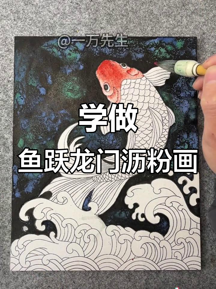 鱼跃龙门沥粉画技巧大揭秘,打造栩栩如生的装饰画面