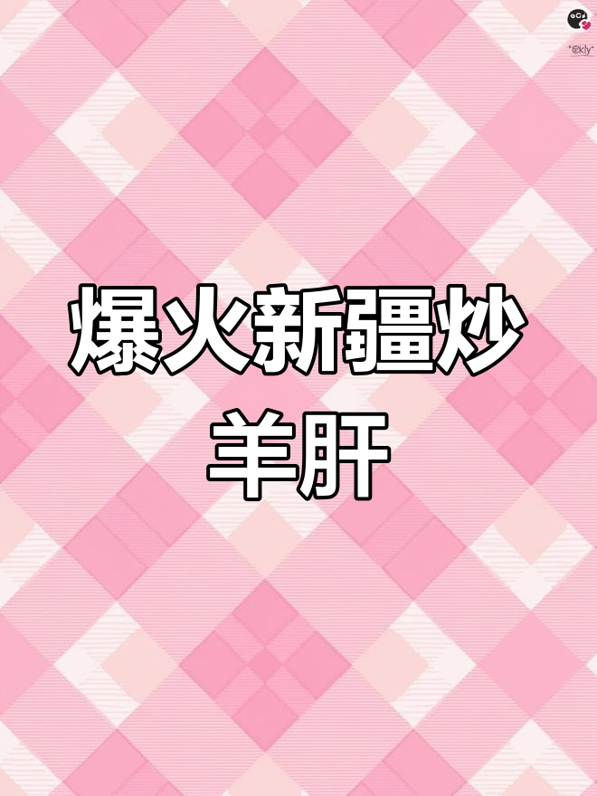 新疆炒羊肝,口感鲜美,抖音美食推荐官力荐!