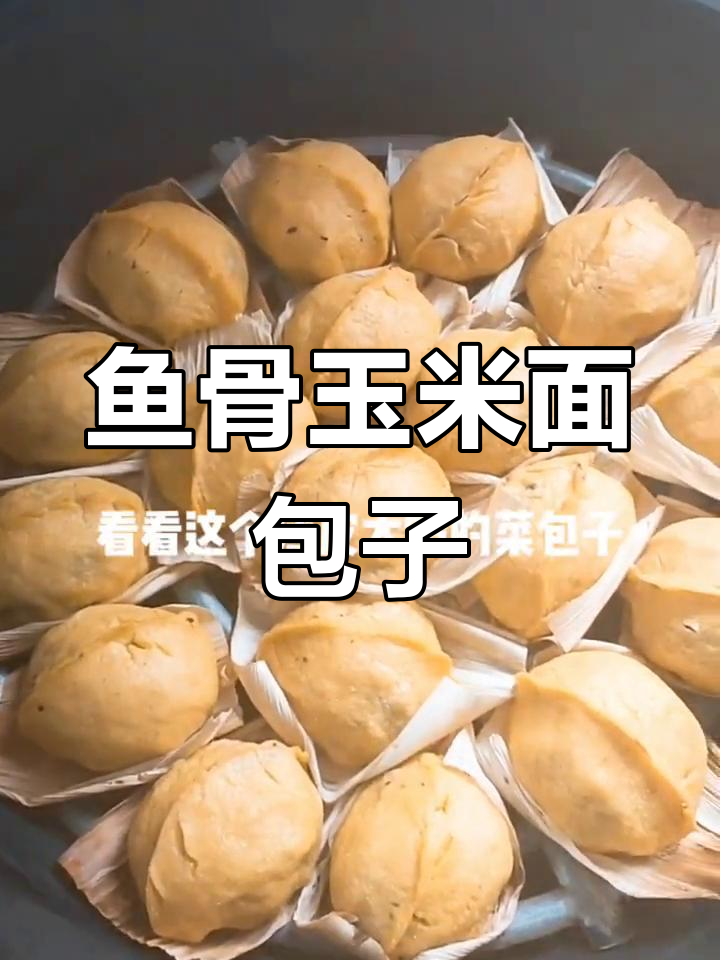 用大鲅鱼骨做菜包子,味道鲜美