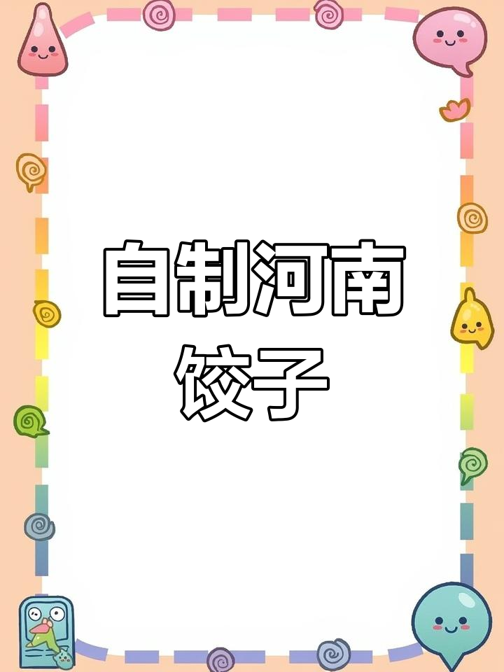 河南梯形水饺,亲手包的金元宝!