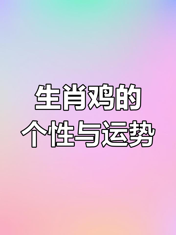 1981年生肖鸡的性格与命运解析:敏锐、坚韧,追求自由