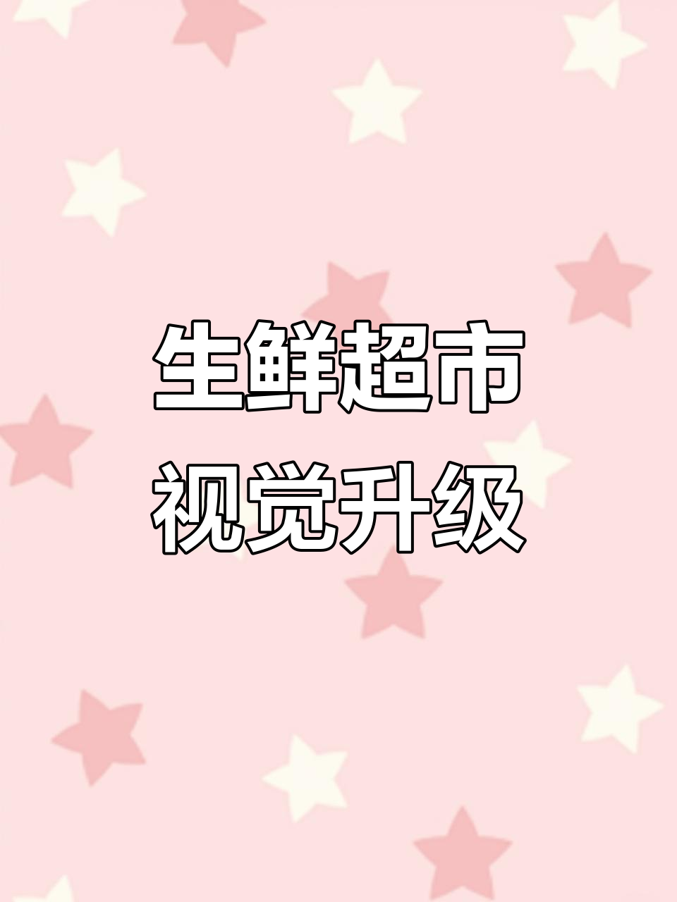 胖东来生鲜设计新风潮,艺术陈列提升卖场氛围
