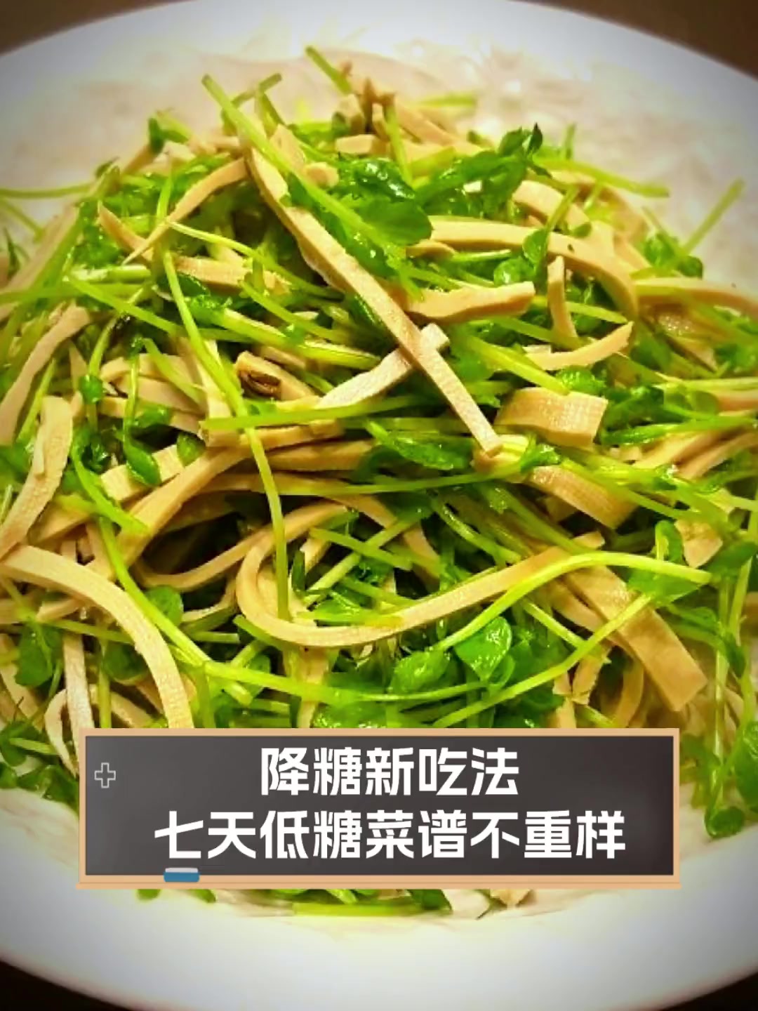 降糖新吃法,七天低糖菜谱不重样