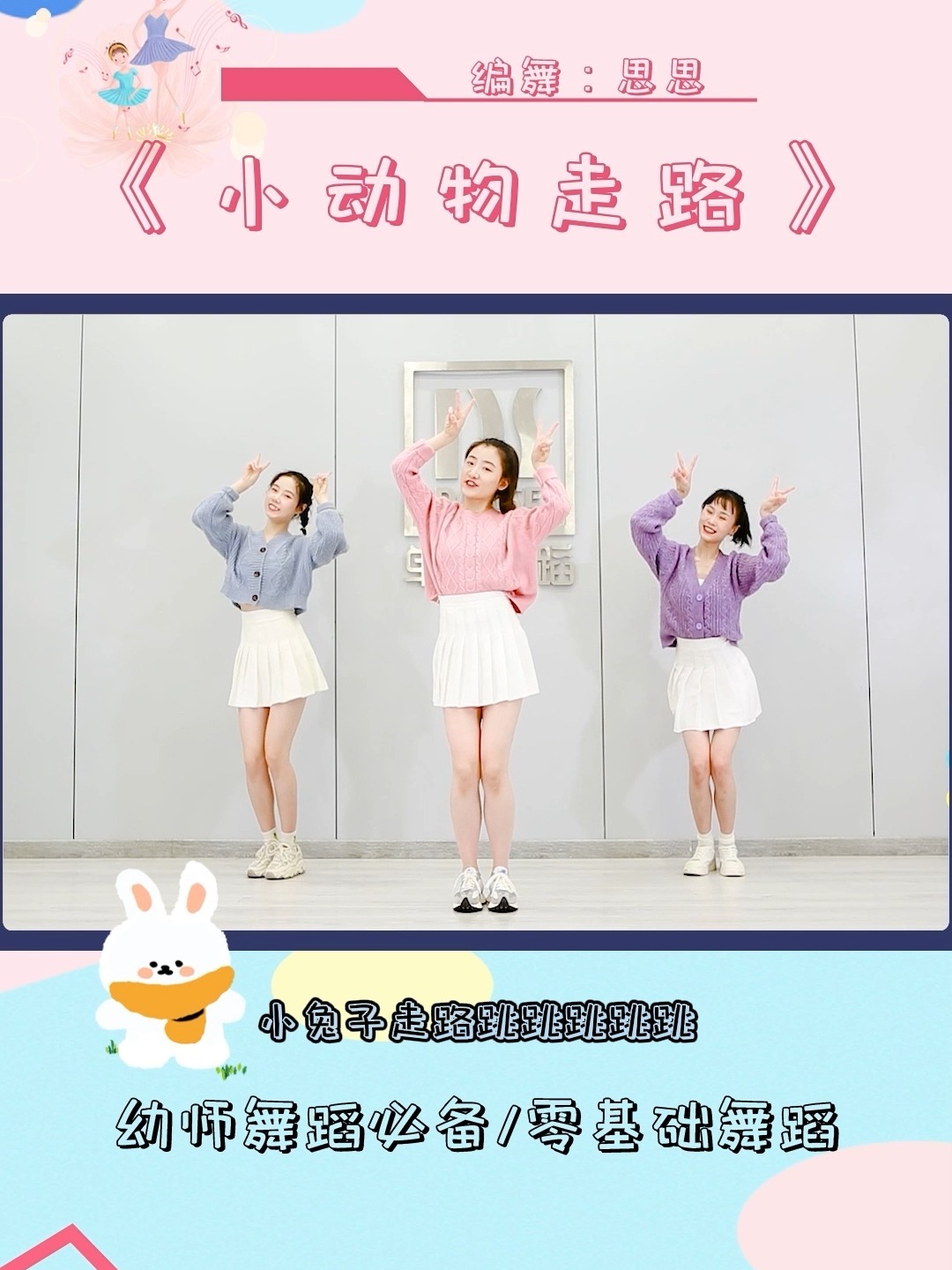 活泼可爱幼儿舞蹈《小动物走路》简单好学