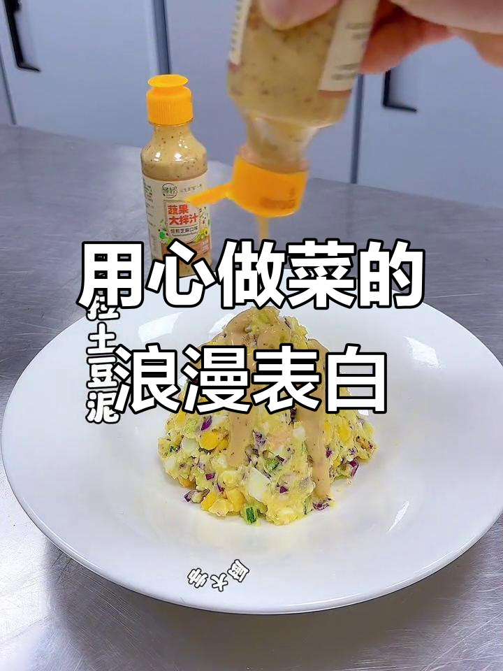 创意沙拉摆盘，用心做菜表达爱意