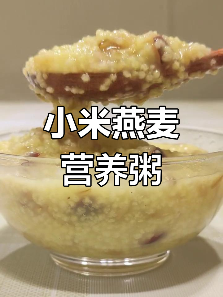 营养早餐:小米燕麦粥的做法
