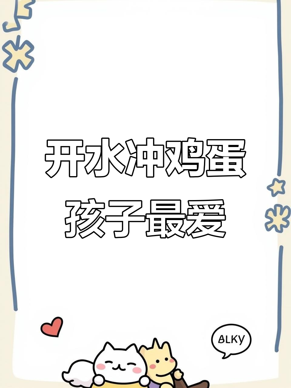 99%的人都没见过的营养早餐,开水打蛋秒变美味