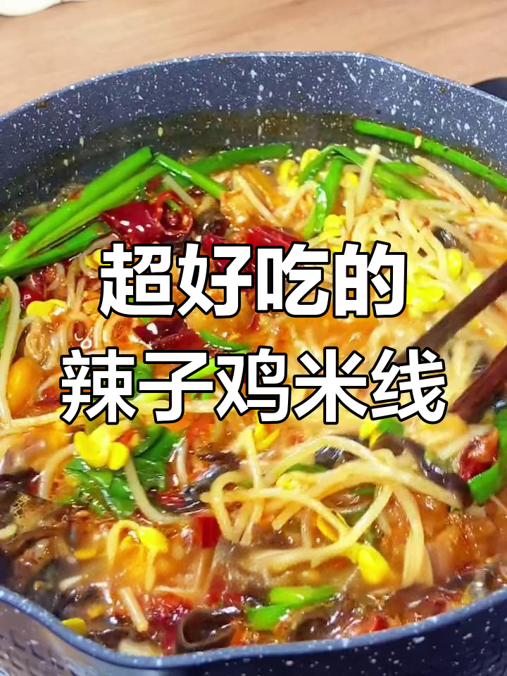 辣子鸡米线,麻辣鲜香两不误