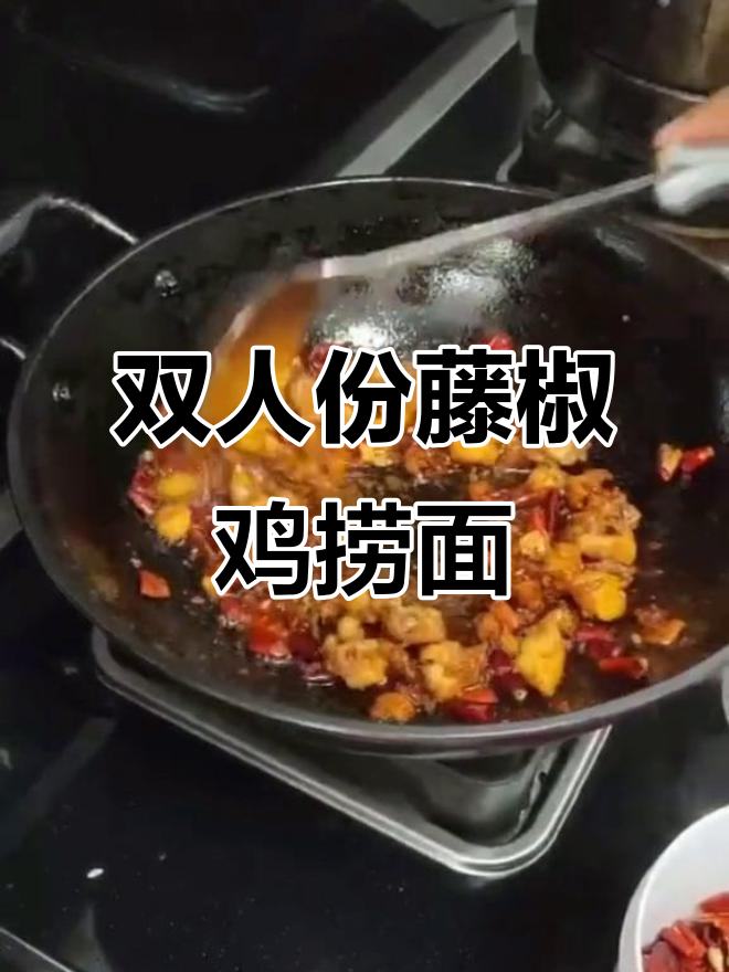山西永济藤椒鸡捞面，双椒风味让人停不下来