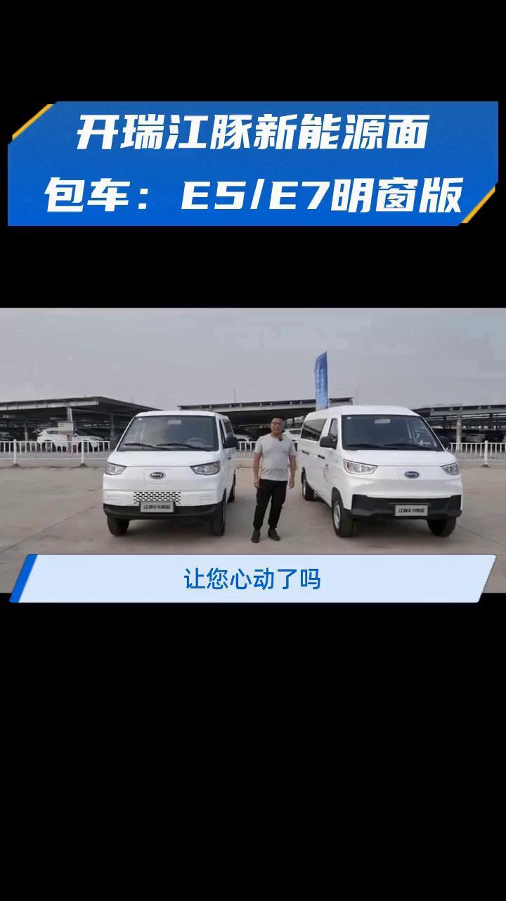 开瑞江豚新能源面包车:E5/E7明窗版