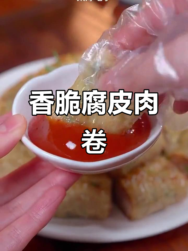 潮汕腐皮肉卷,外酥内嫩,做法超简单