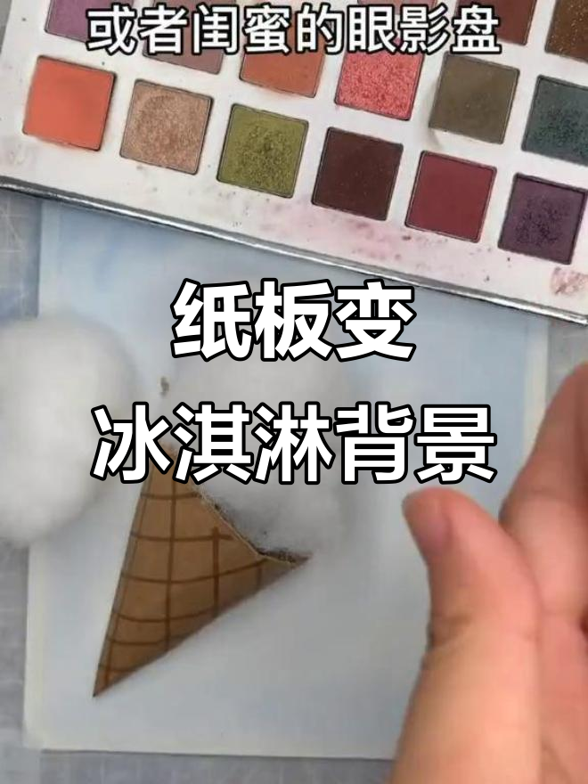 用废快递盒做冰淇淋背景,创意手工大变身