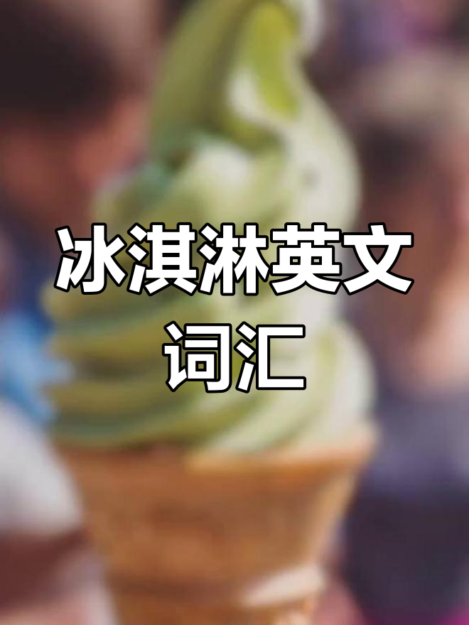 各种冰淇淋的英语怎么说?
