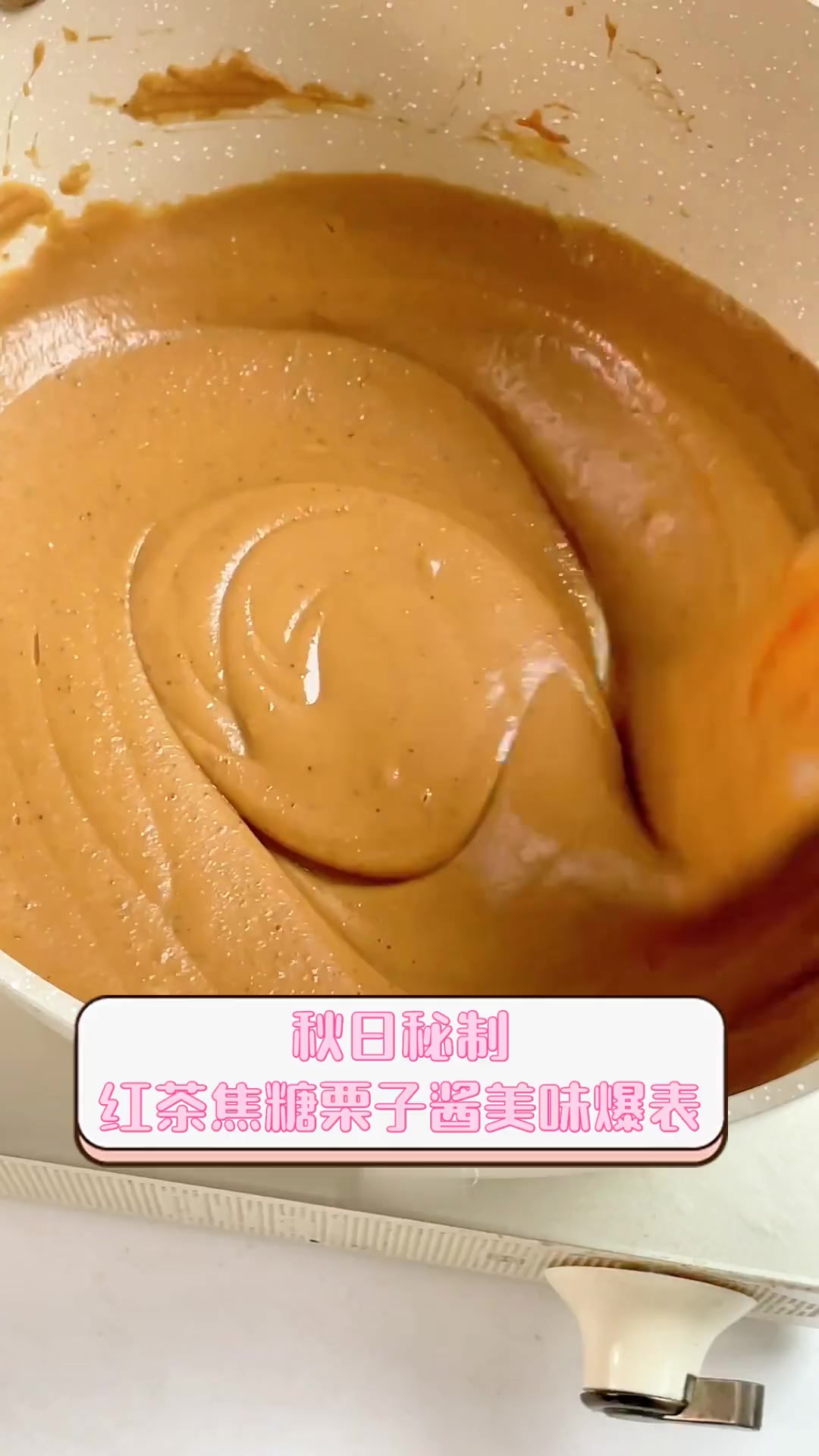 秋日秘制,红茶焦糖栗子酱美味爆表