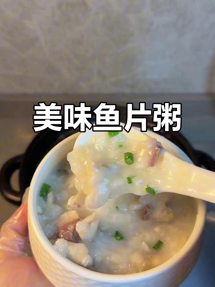 广东鱼片粥,鲜美绵滑,简单又营养,早餐必备!