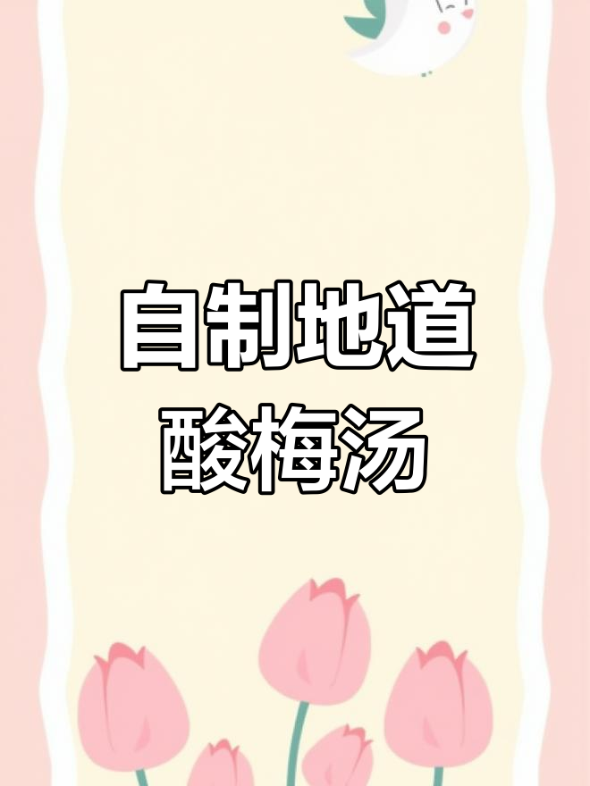 夏季必备酸梅汤,自制配方大揭秘!