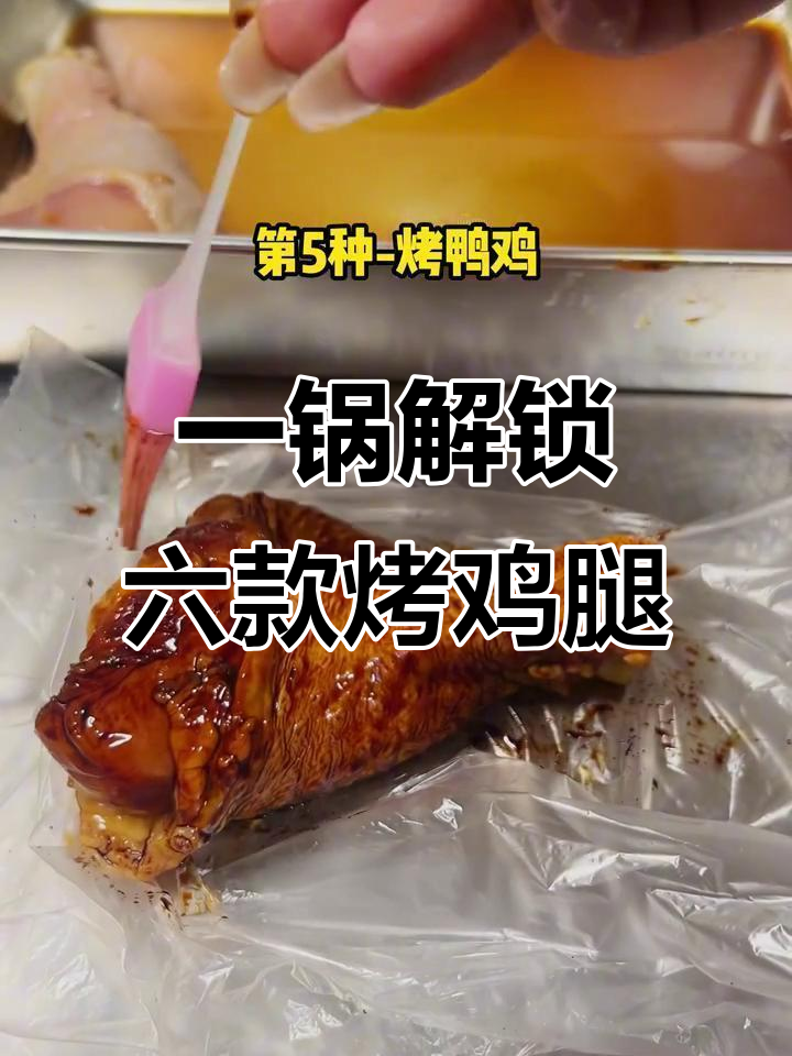 空气炸锅轻松做6种口味烤鸡腿,简单又美味