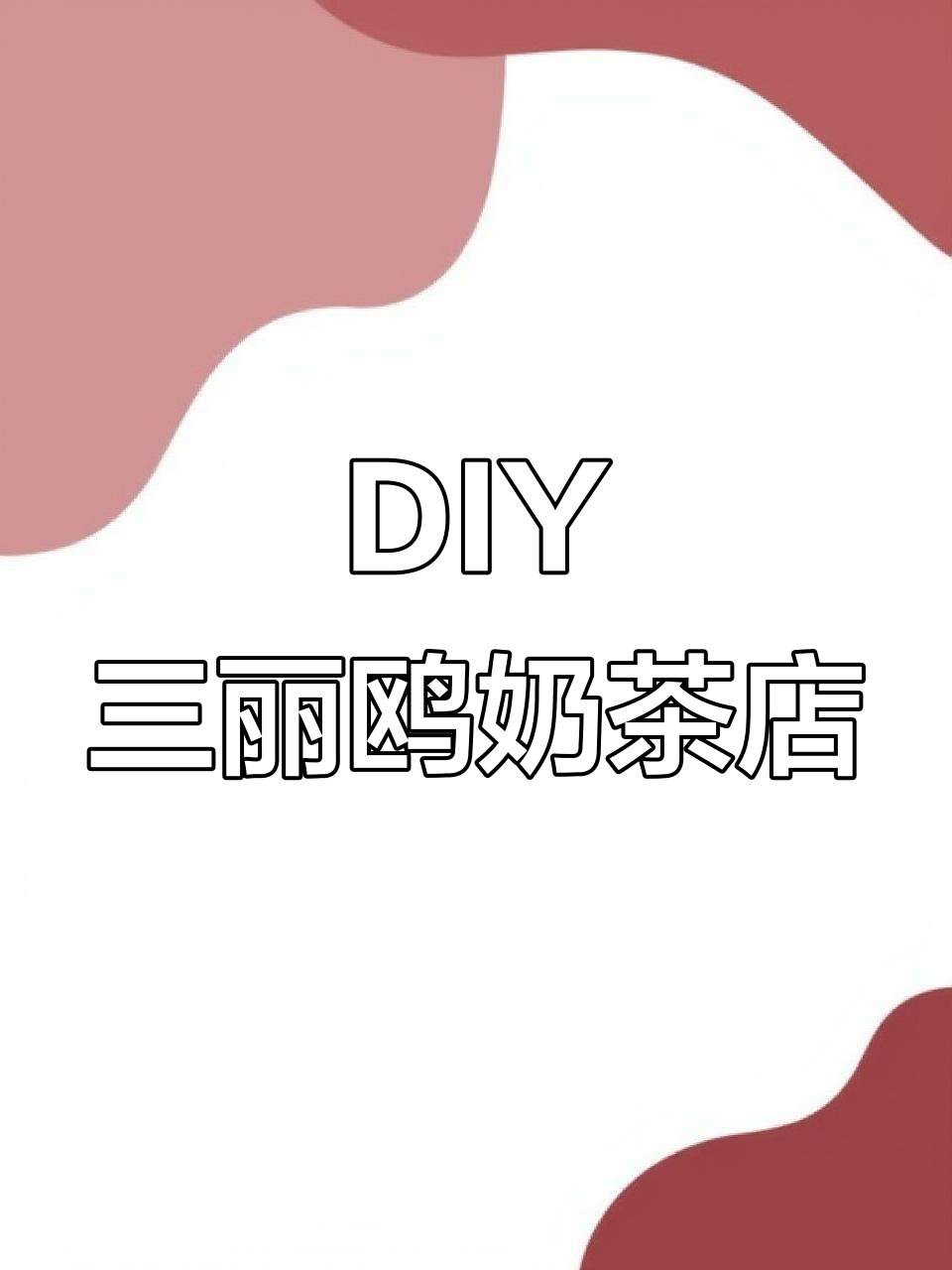 自制三丽鸥奶茶店玩具书,DIY乐趣多!