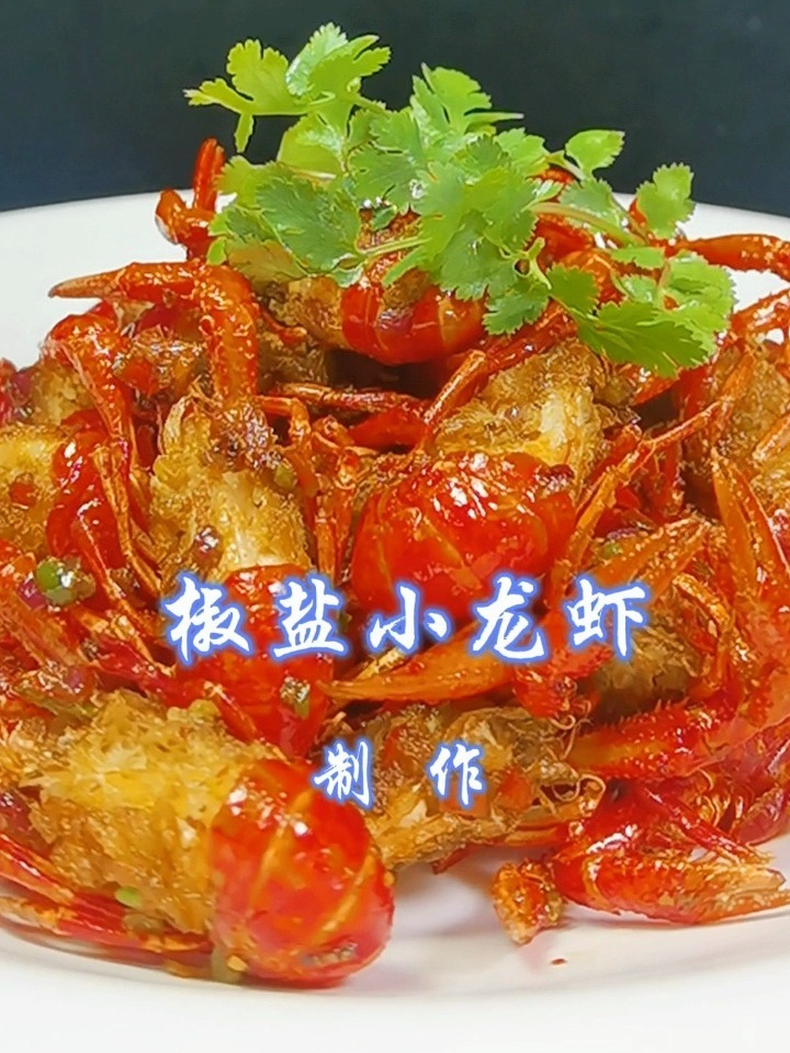 椒盐小龙虾做法