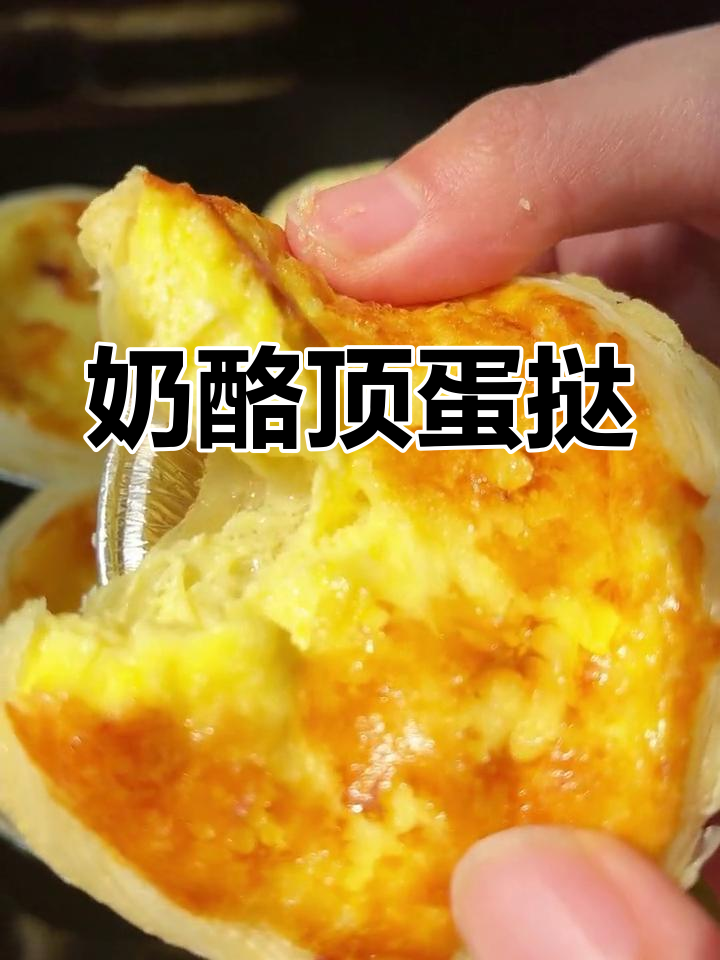 提前享受疯狂星期四,试试奶酪蛋挞新风味